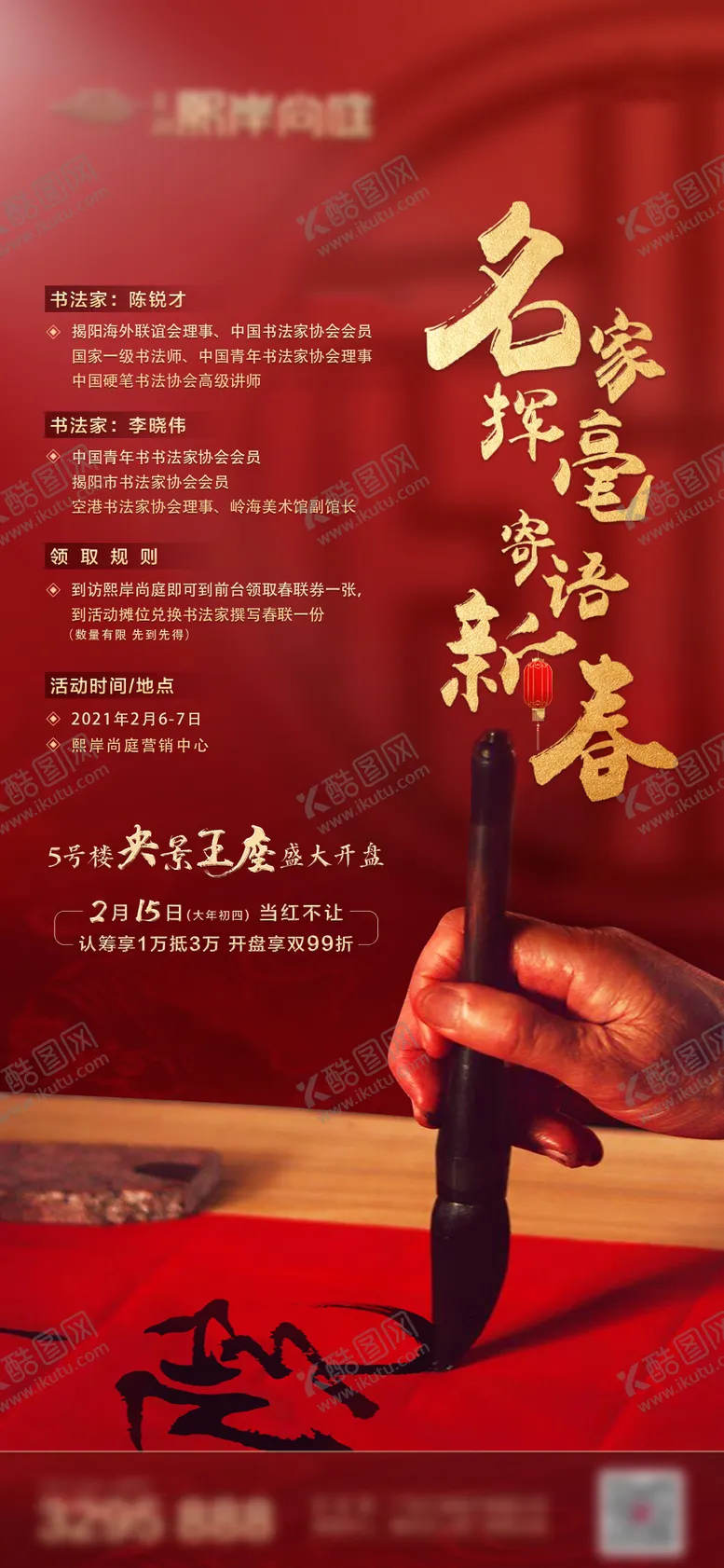 编号：56346901122051508317【酷图网】源文件下载-地产春节写春联暖场活动海报