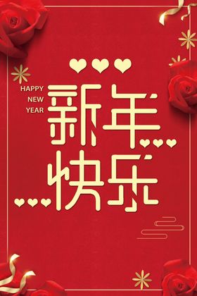 新年快乐