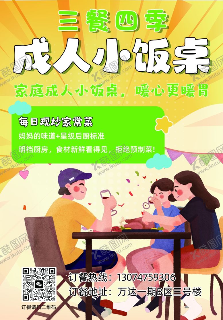 编号：68565704050108105023【酷图网】源文件下载-成人小饭桌宣传页展示