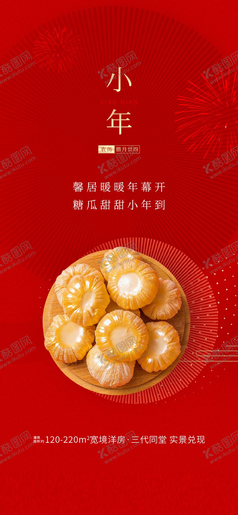 编号：48579602010221469738【酷图网】源文件下载-小年海报