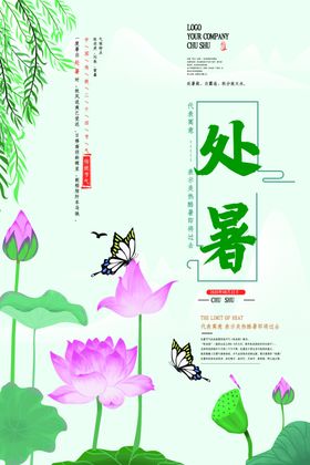 处暑