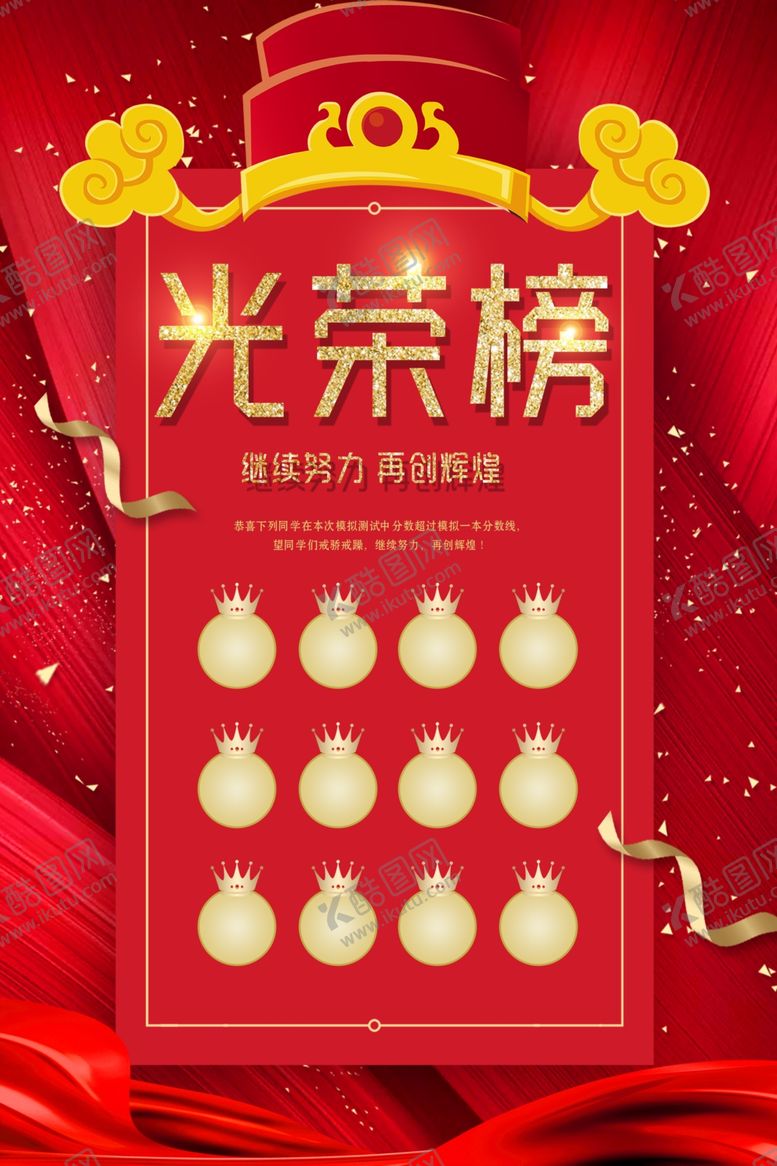 编号：43440105011635263880【酷图网】源文件下载-光荣榜
