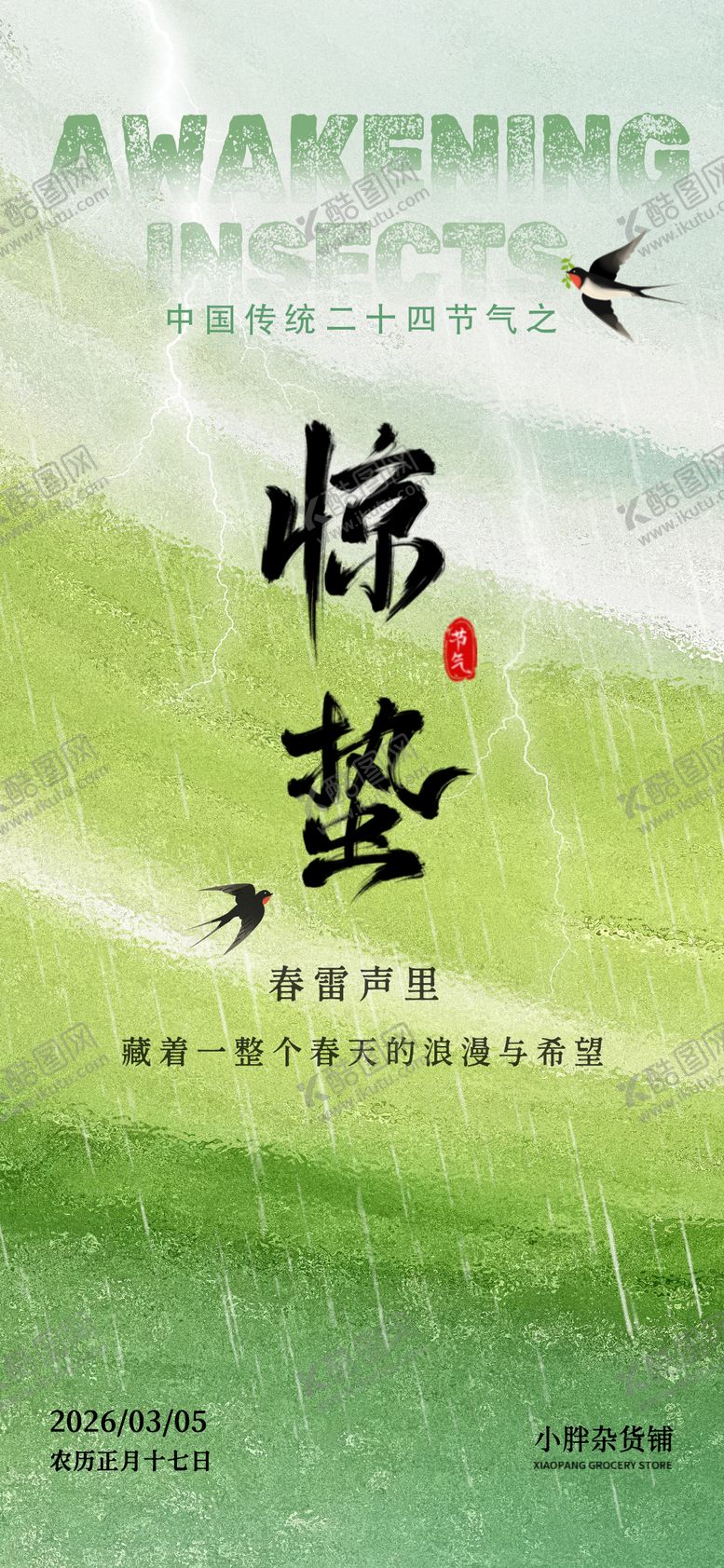 编号：67232203050210182972【酷图网】源文件下载-惊蛰节气海报