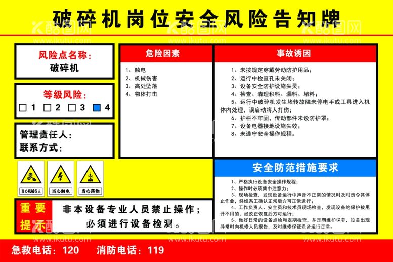 编号：97557611262304516967【酷图网】源文件下载-破碎机风险告知牌