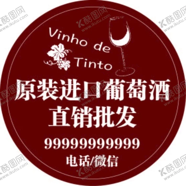 编号：69687801191425145398【酷图网】源文件下载-红酒广告牌