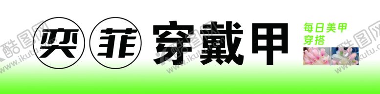 编号：68994202131826174631【酷图网】源文件下载-穿戴甲