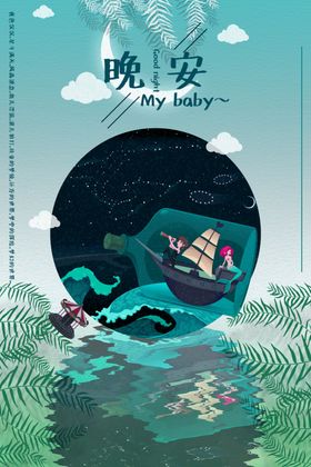 晚安海报
