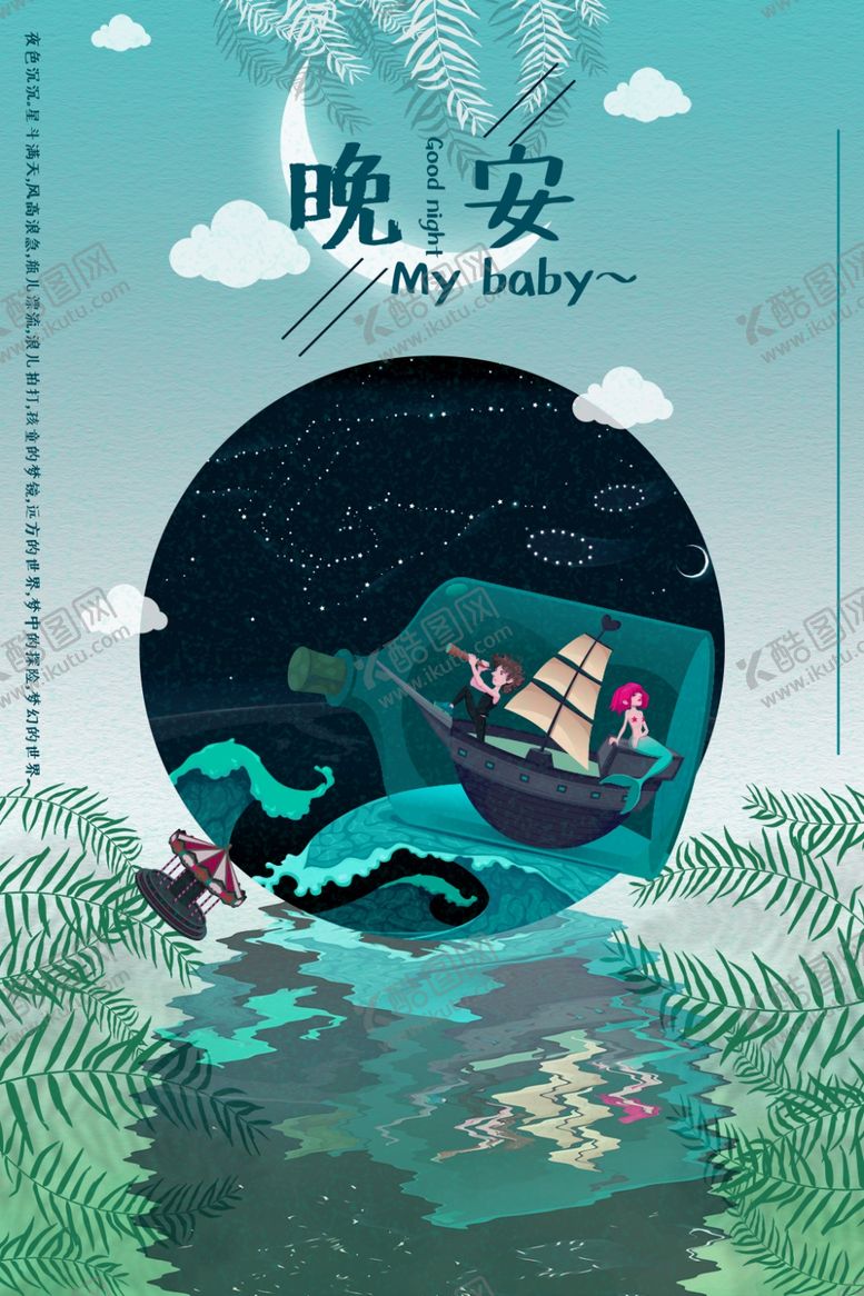 编号：79531009201653481996【酷图网】源文件下载-晚安海报