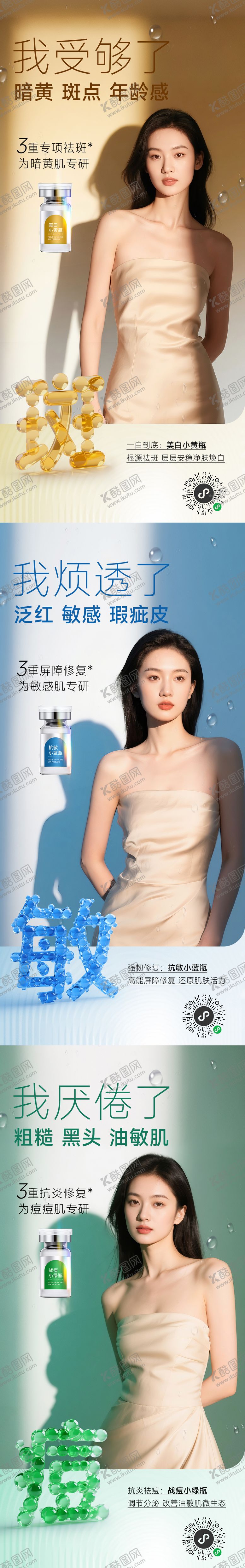 编号：57489705061637414631【酷图网】源文件下载-医美斑敏痘系列海报