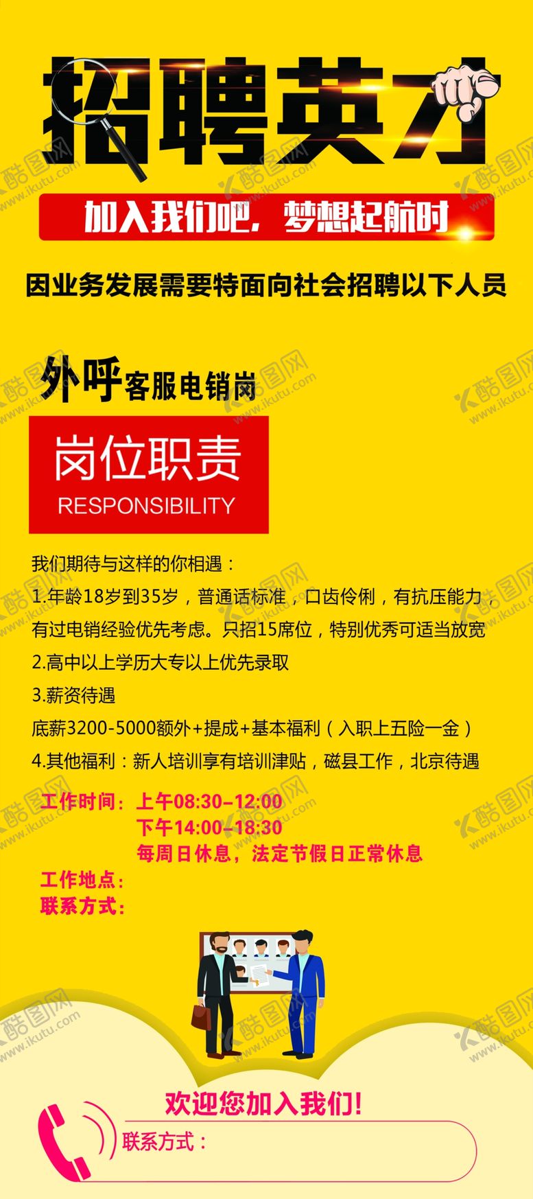 编号：31472005112223051262【酷图网】源文件下载-招聘展架
