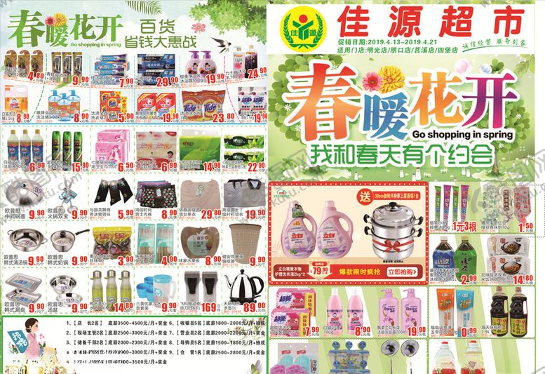 编号：93375807050918555106【酷图网】源文件下载-超市春天DM单