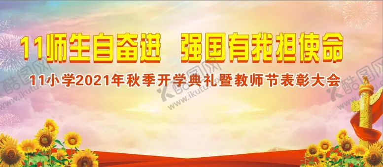 编号：68278210151259145168【酷图网】源文件下载-开学典礼大幕布