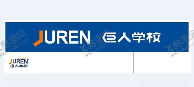 编号：68431109300239375686【酷图网】源文件下载-巨人展板