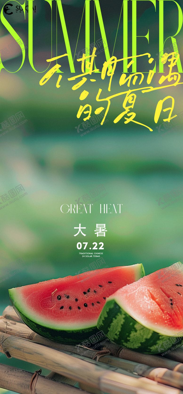 编号：48411907071046529102【酷图网】源文件下载-大暑海报
