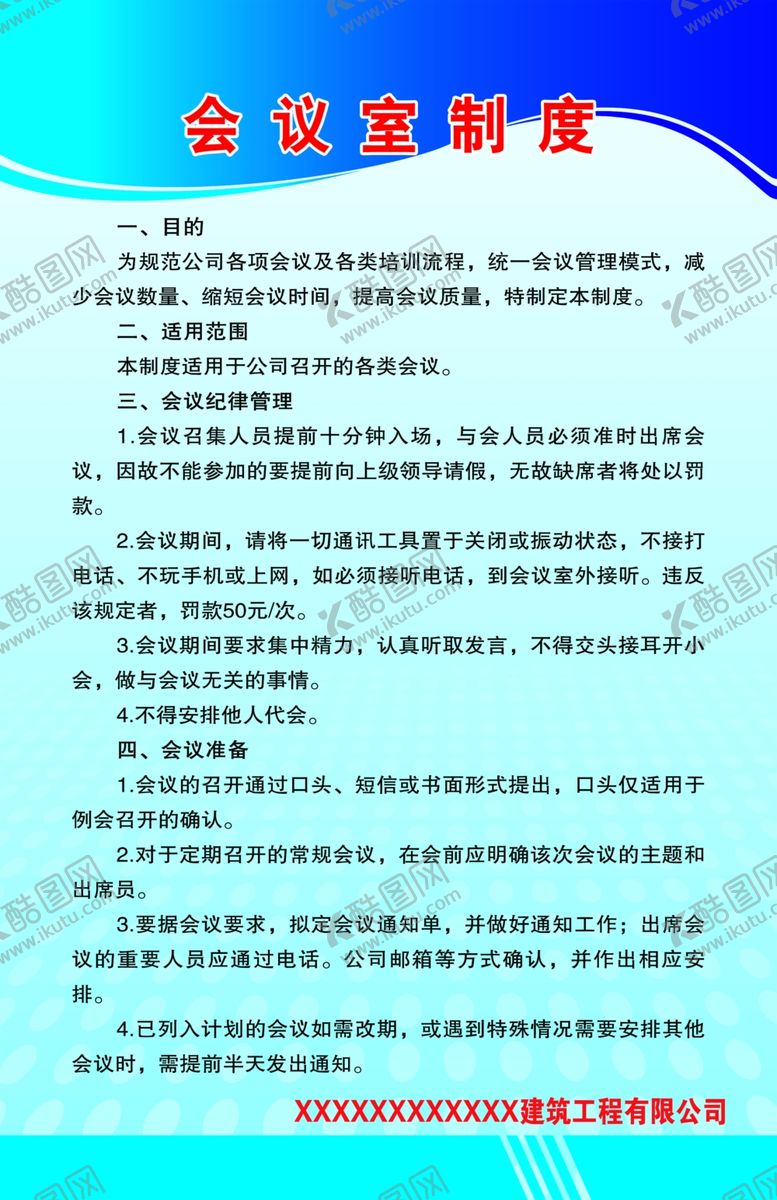 编号：39532310201208279793【酷图网】源文件下载-会议室制度