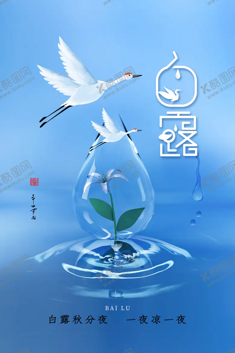 编号：86071910120702393469【酷图网】源文件下载-时尚简约白露24节气海报