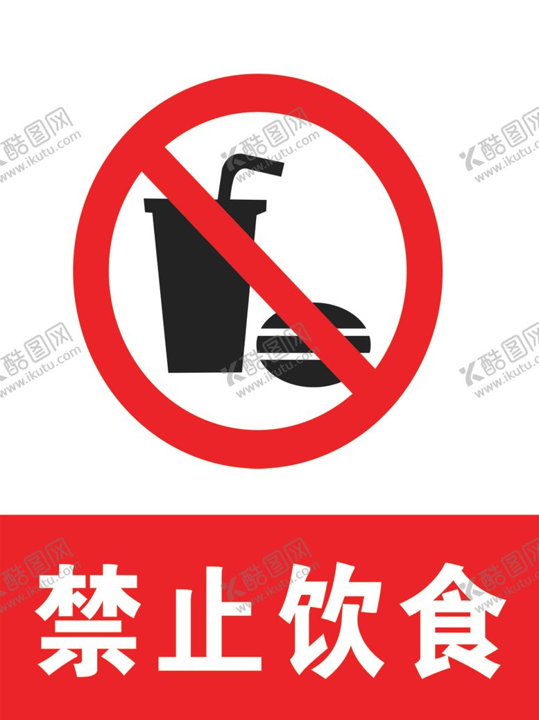 编号：37656610232239375939【酷图网】源文件下载-禁止饮食