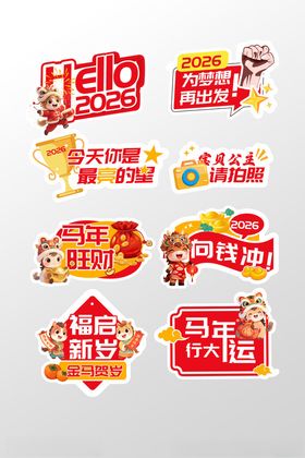 创意马年行大运马年祝福语手举牌