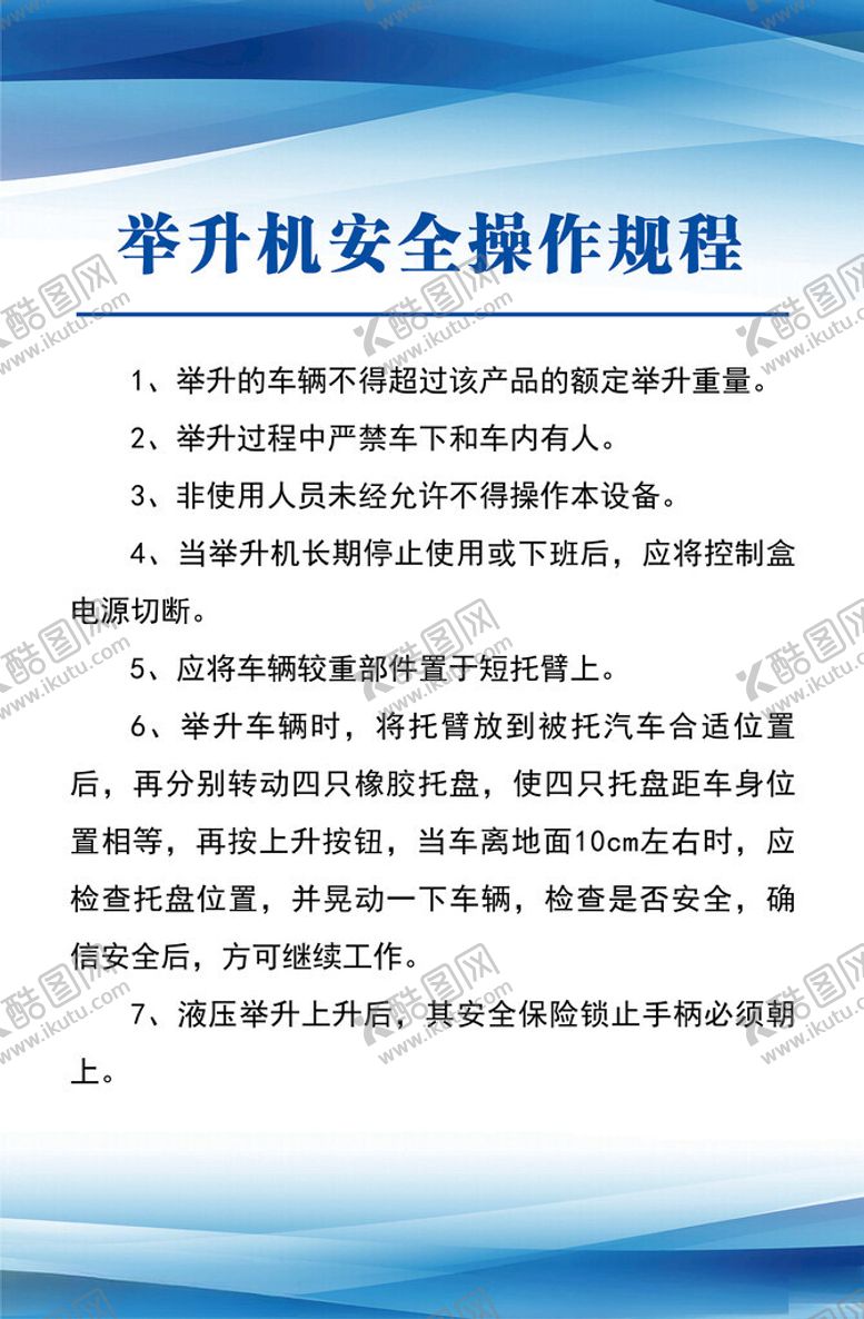 编号：86234702280858484357【酷图网】源文件下载-举升机安全操作规程