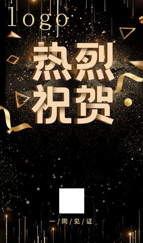 周年庆 热烈祝贺