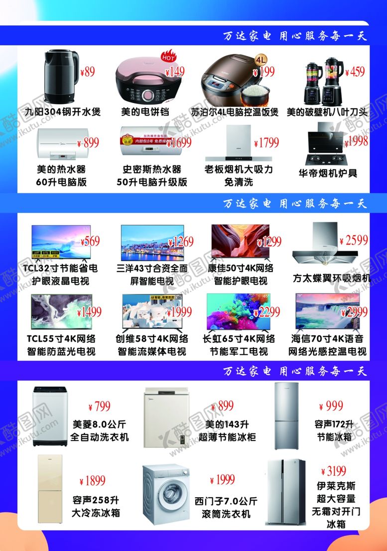 编号：54787104061603393738【酷图网】源文件下载-家电传单