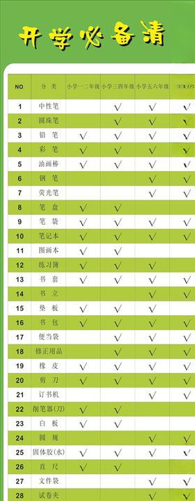 开学必备清单
