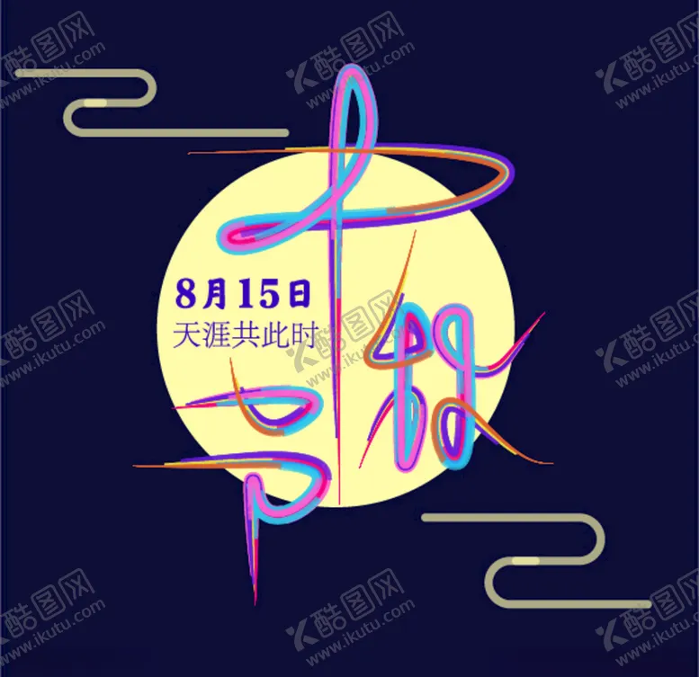 编号：16465907011639004653【酷图网】源文件下载-中秋节
