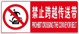 禁止跨越传送带