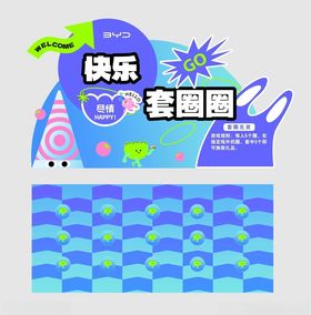 套圈圈活动展示美陈