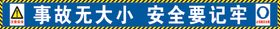 工地标语事故无大小