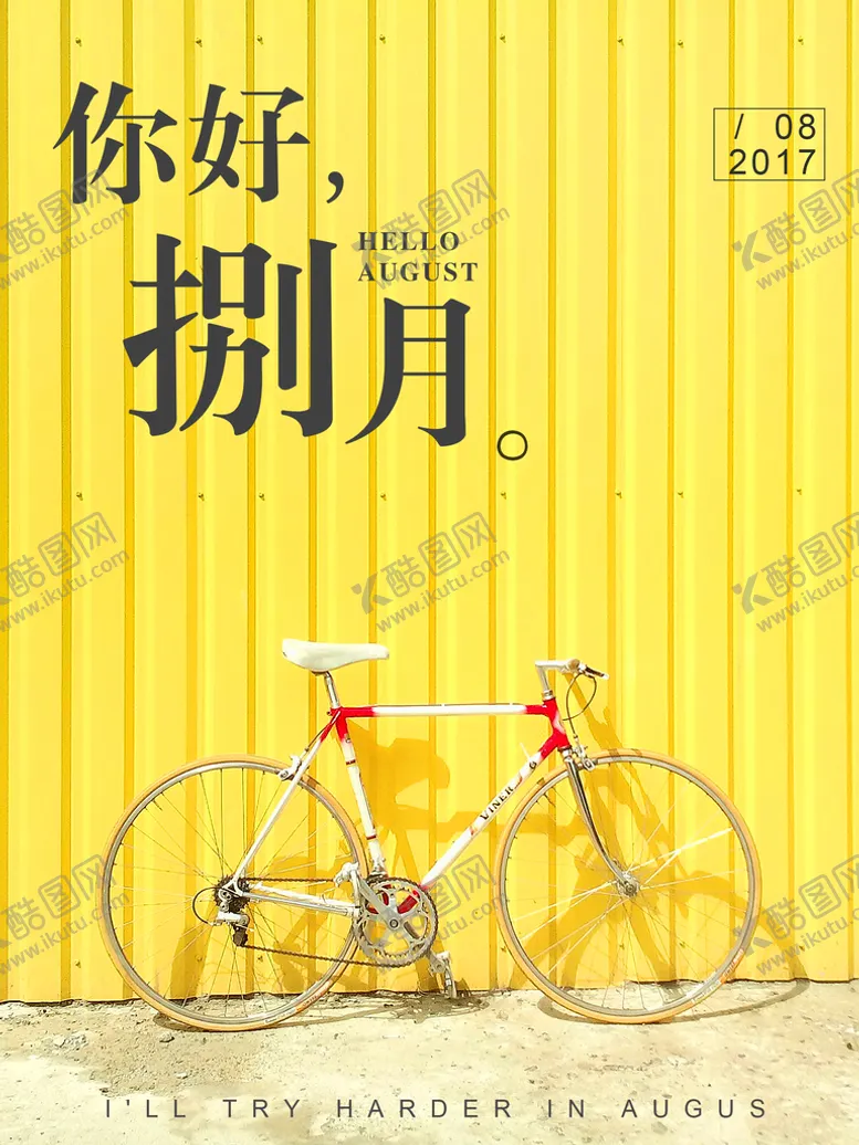 编号：36970410030345025016【酷图网】源文件下载-八月你好海报