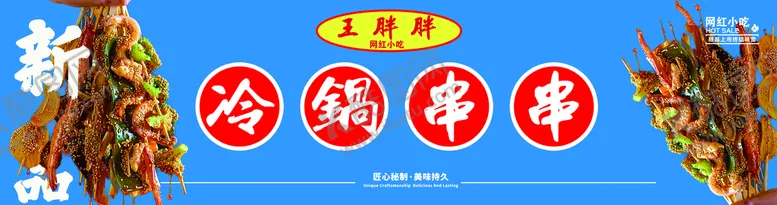 编号：61248709211723339327【酷图网】源文件下载-冷锅串串 网红小吃