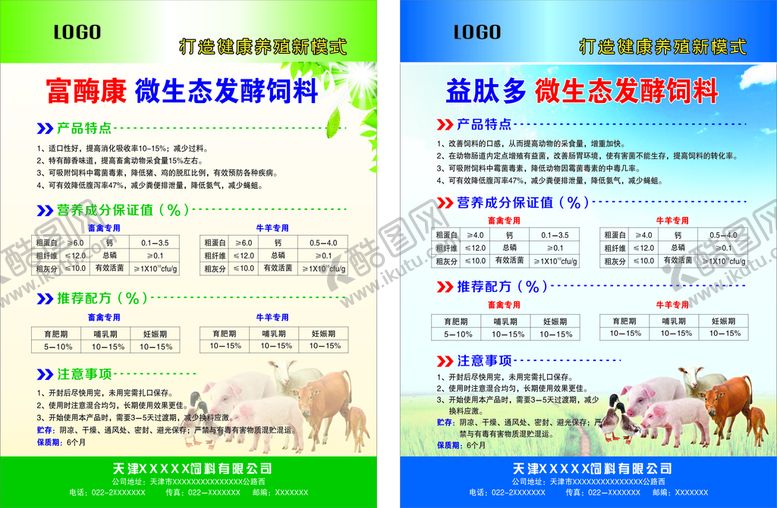 编号：34548310160740104111【酷图网】源文件下载-微生态发酵饲料彩页