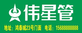伟星管