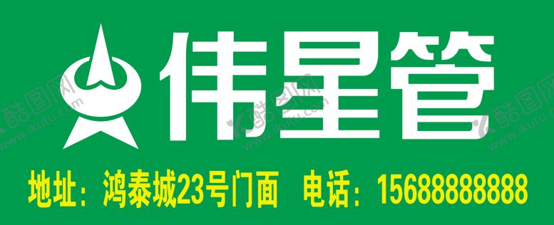 编号：64230709180950483703【酷图网】源文件下载-伟星管