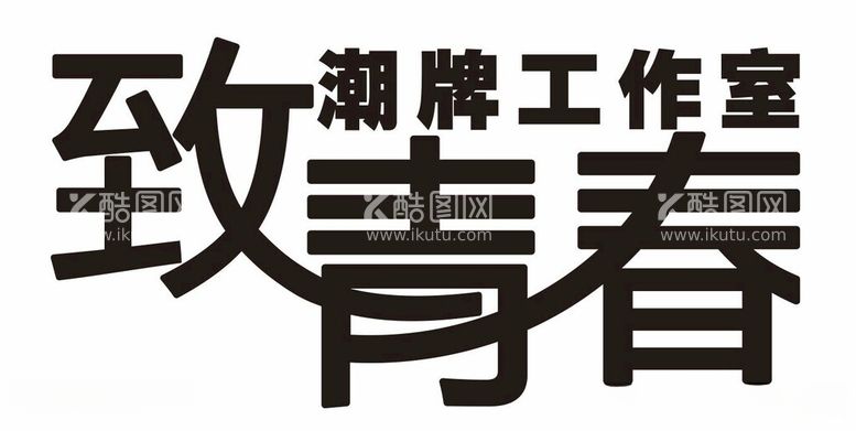 编号：59687012020451516220【酷图网】源文件下载-致青春潮牌工作室