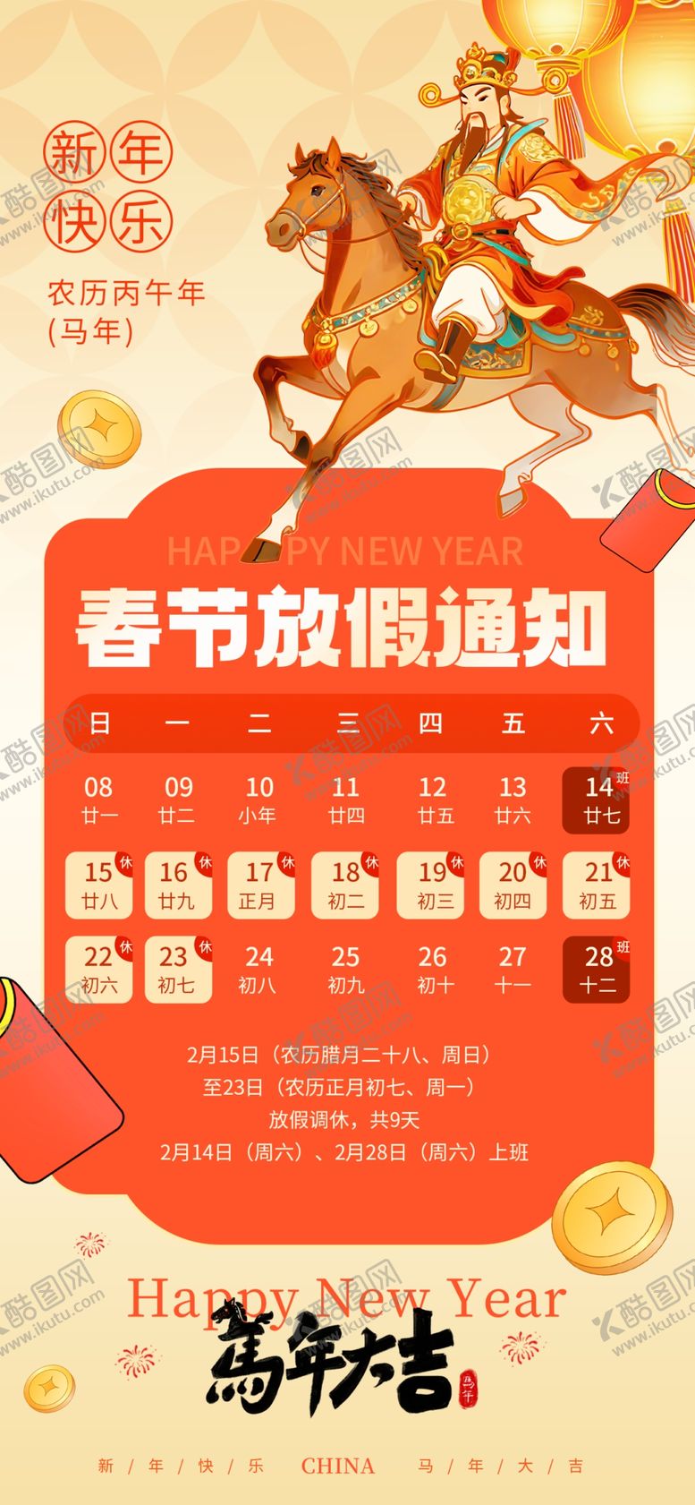 编号：46496604020720371294【酷图网】源文件下载-春节放假通知海报