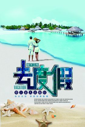 海边旅游去看海度假