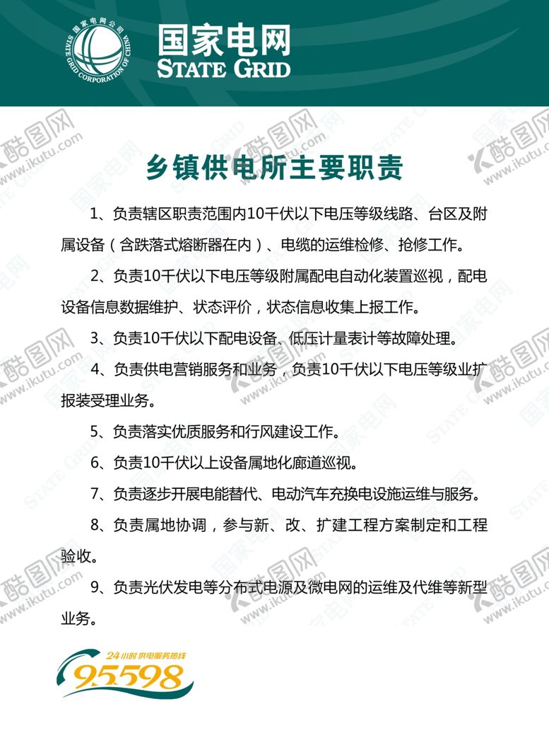 编号：53225106190134381001【酷图网】源文件下载-国家电网展板安全常识宣传