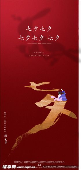 地产七夕情人节海报