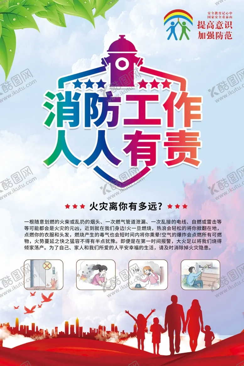 编号：87314009182259485319【酷图网】源文件下载-消防工作  人人有责
