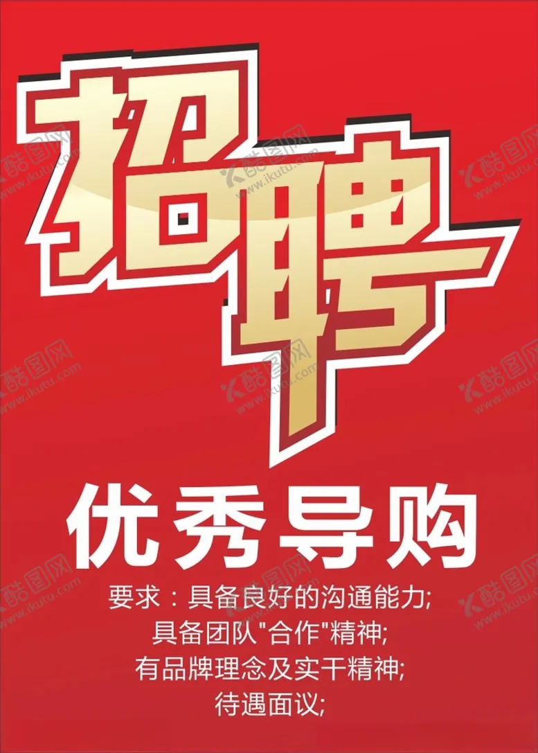 编号：47421603151950332053【酷图网】源文件下载-招聘
