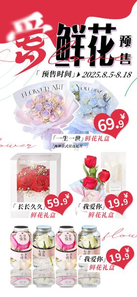 七夕浪漫鲜花预售手机端海报