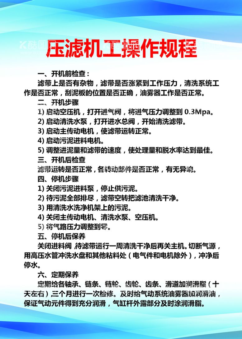 编号：63420809250440078076【酷图网】源文件下载-压滤机工操作规程