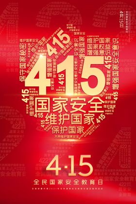 4.15国家安全日