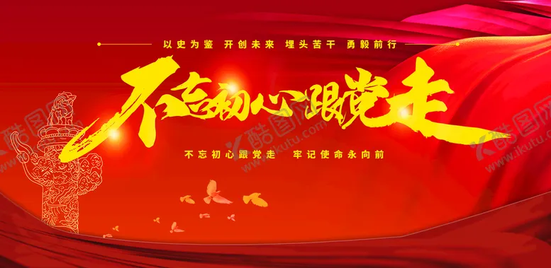 编号：31061810151554359426【酷图网】源文件下载-不忘初心