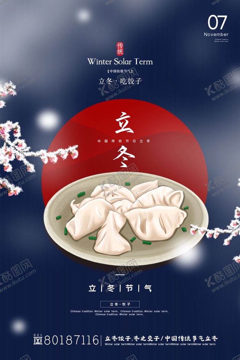编号：73002407091501002669【酷图网】源文件下载-立冬海报