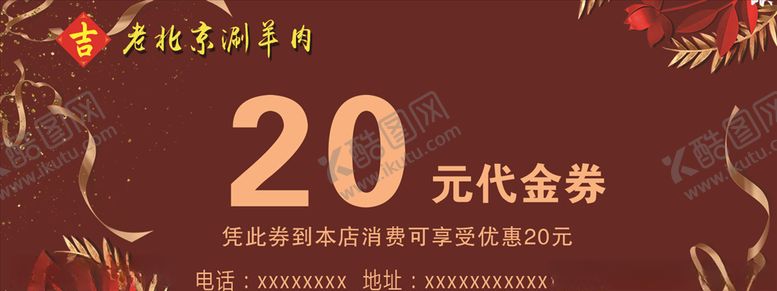 编号：57769306241821288153【酷图网】源文件下载-涮羊肉代金券