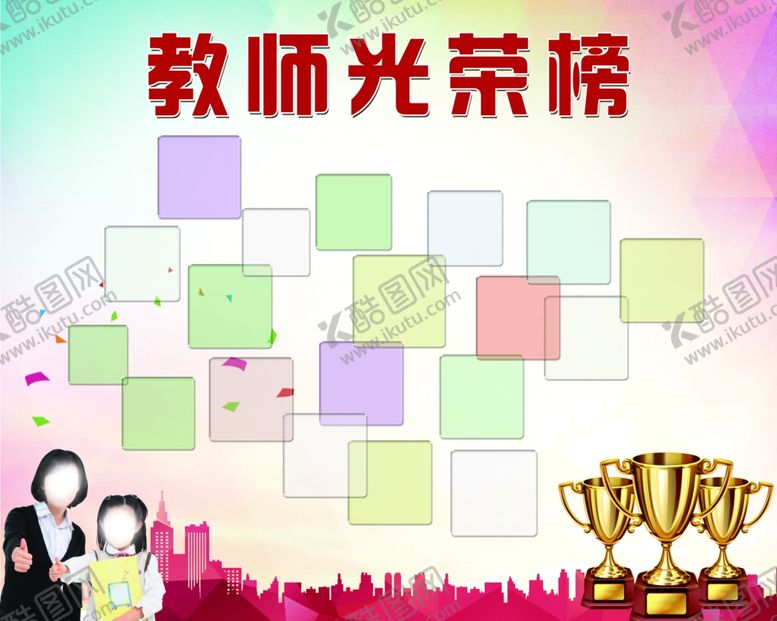 编号：80556306290433523111【酷图网】源文件下载-光荣榜