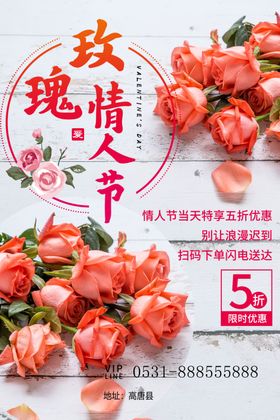玫瑰情人节海报